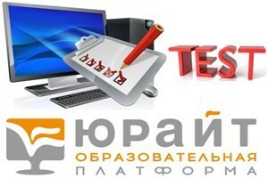 Платформа пройти тест. Юрайт входное тестирование. входное тестирование. юрайт образовательная платформа тесты. ответы на входное тестирование юрайт.